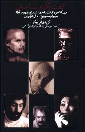 تصویر کتاب گفت و گوی شاعران