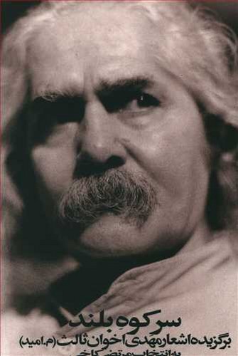 تصویر کتاب سر کوه بلند