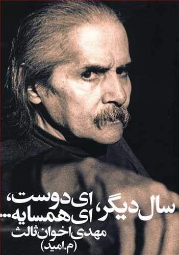 تصویر کتاب سال دیگر ای دوست ای همسایه