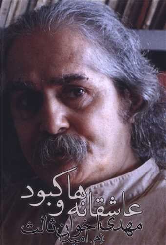 تصویر کتاب عاشقانه ها و کبود