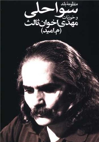 تصویر کتاب منظومه بلند سواحلی