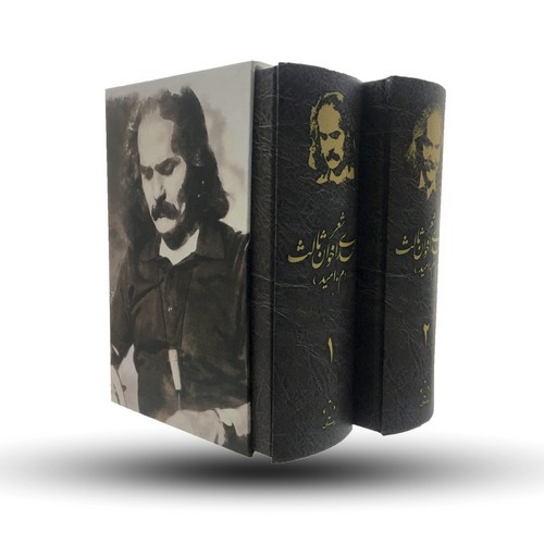 تصویر کتاب شعر مهدی اخوان ثالث (2 جلدی) (قابدار)