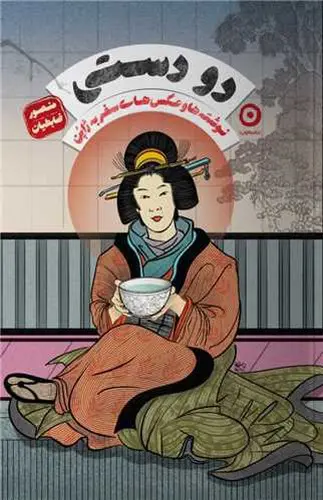 تصویر کتاب دو دستی (نوشته ها و عکس های سفر به ژاپن)