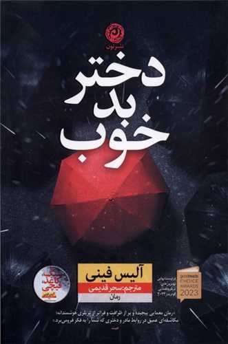 تصویر کتاب دختر بد خوب