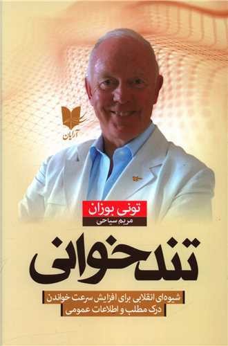 تصویر کتاب تندخوانی