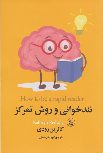 تصویر کتاب تندخوانی و روش تمرکز