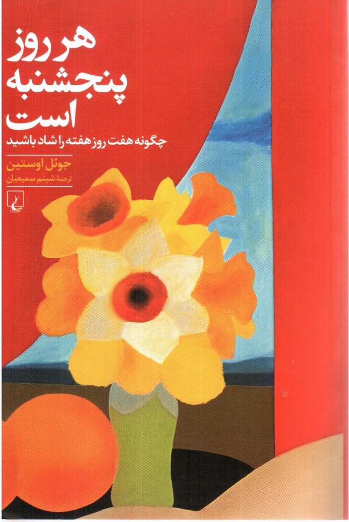 تصویر کتاب هر روز پنجشنبه است