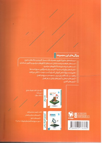 تصویر کتاب مهر و ماه فیزیک جامع (رشته ریاضی)(پایه دهم و یازدهم)( جلد پاسخ)