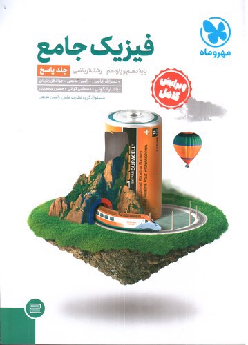 تصویر کتاب مهر و ماه فیزیک جامع (رشته ریاضی)(پایه دهم و یازدهم)( جلد پاسخ)