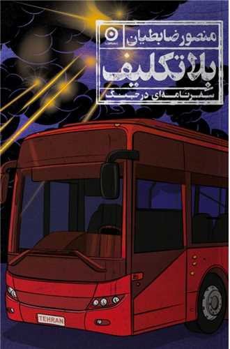 تصویر کتاب بلاتکلیف