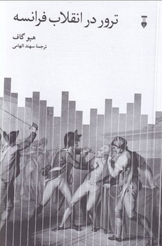 تصویر کتاب ترور در انقلاب فرانسه