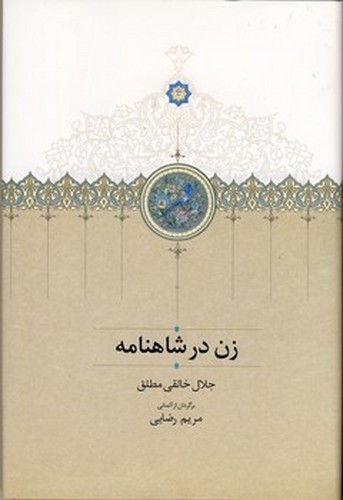 تصویر کتاب زن در شاهنامه