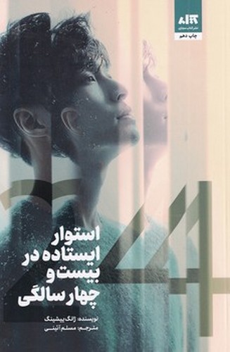 تصویر کتاب استوار ایستاده در بیست و چهار سالگی