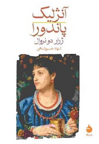 تصویر کتاب آنژلیک / پاندورا