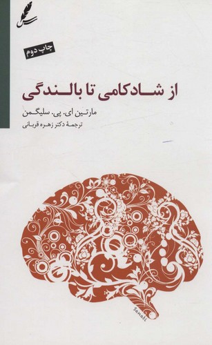 تصویر کتاب از شادکامی تا بالندگی