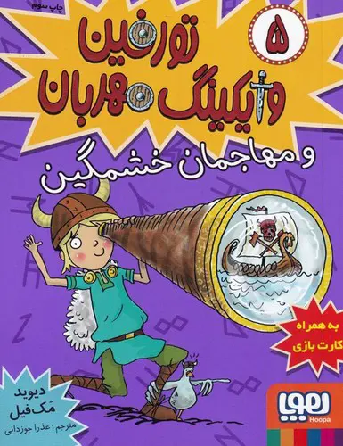 تصویر کتاب تورفین وایکینگ مهربان 5 (تورفین و مهاجمان خشمگین)