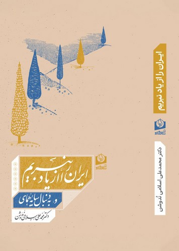 تصویر کتاب ایران را از یاد نبریم و به دنبال سایه ی همای