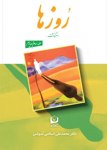 تصویر کتاب روزها (چهار جلد در دو مجلد)