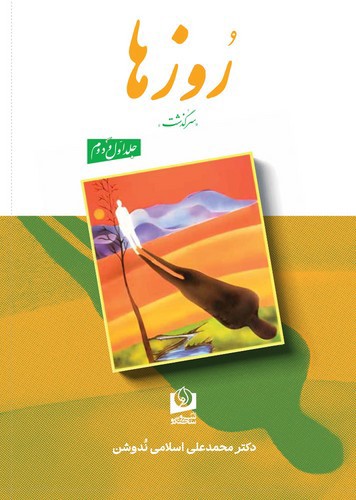 تصویر کتاب روزها (چهار جلد در دو مجلد)