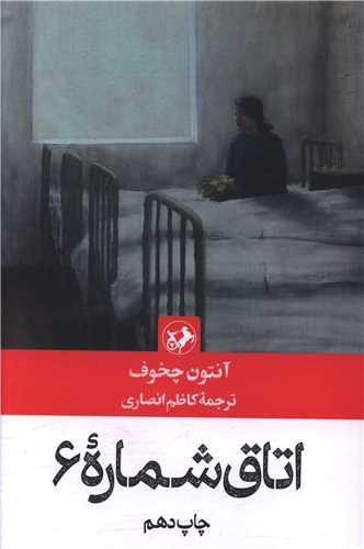 تصویر کتاب اتاق شماره 6