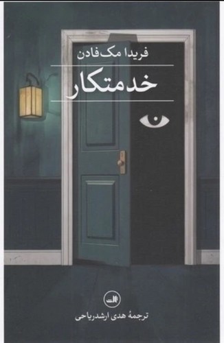 تصویر کتاب خدمتکار