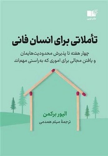 تصویر کتاب تاملاتی برای انسان فانی