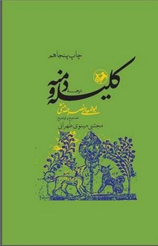 تصویر کتاب ترجمه کلیله و دمنه