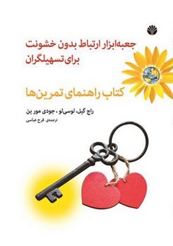 تصویر کتاب جعبه ابزار ارتباط بدون خشونت برای تسهیلگران