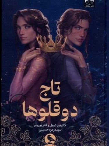 تصویر کتاب تاج دو قلوها