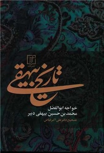 تصویر کتاب تاریخ بیهقی