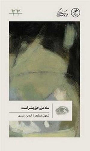 تصویر کتاب خرید و حکمت زندگی 22 (سلامتی حق بشر است)