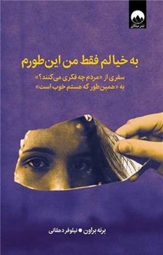 تصویر کتاب به خیالم فقط من این طورم