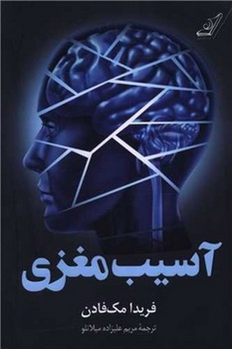 تصویر کتاب آسیب مغزی