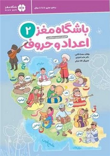 تصویر کتاب باشگاه مغز 2 (اعداد و حروف)