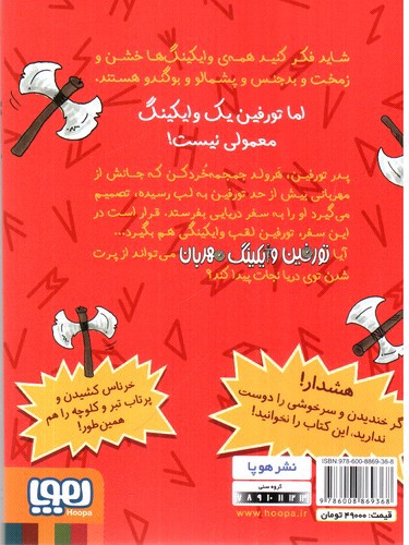 تصویر کتاب تورفین وایکینگ مهربان 1 (تورفین و حمله ی افتضاح)