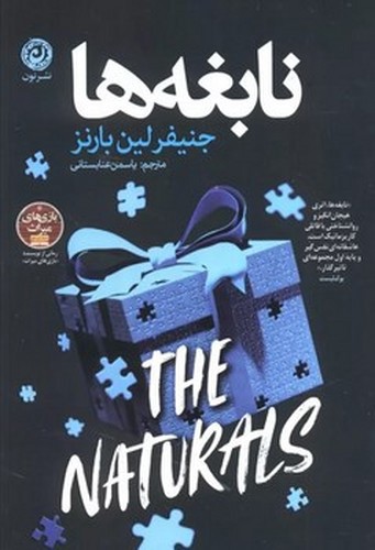 تصویر کتاب نابغه ها