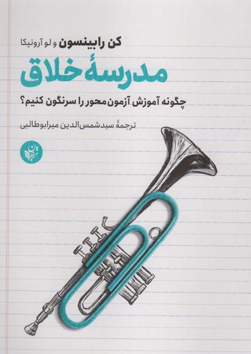 تصویر کتاب مدرسه خلاق