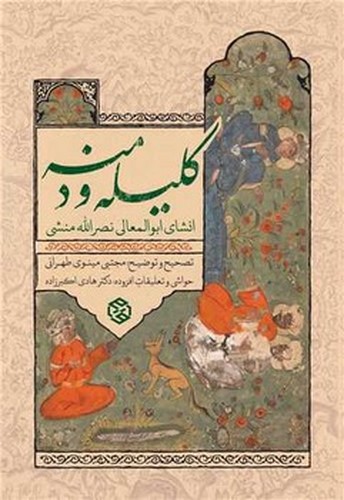 تصویر کتاب کلیله و دمنه