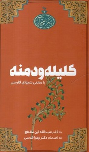 تصویر کتاب کلیله و دمنه (با معنی)