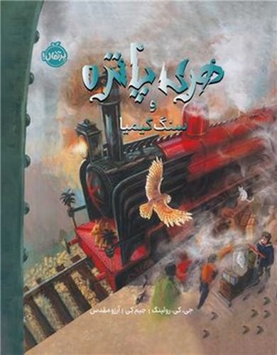 تصویر کتاب هری پاتر و سنگ کیمیا 1 (نسخه تصویرسازی شده)