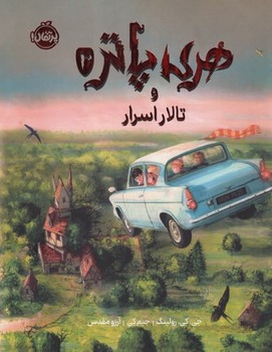 تصویر کتاب هری پاتر و تالار اسرار 2 