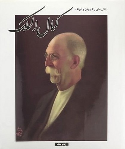 تصویر کتاب نقاشی های رنگ روغن و آبرنگ کمال الملک