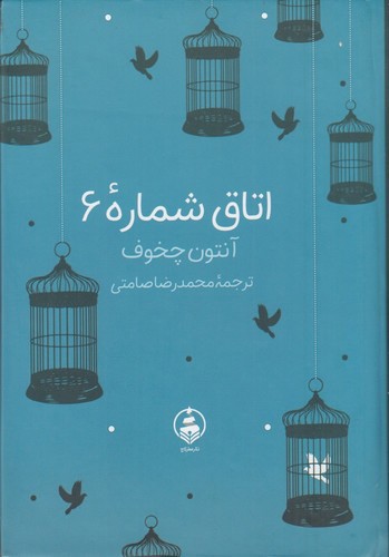 تصویر کتاب اتاق شماره 6