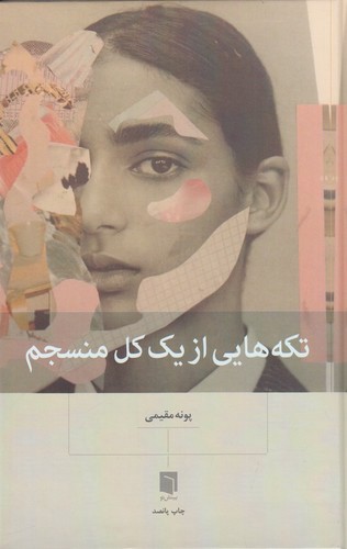 تصویر کتاب تکه هایی از یک کل منسجم