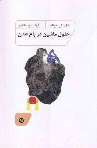 تصویر کتاب حلول ماشین در باغ عدن