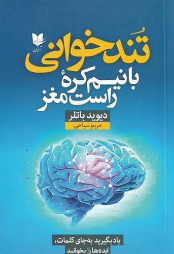 تصویر کتاب تندخوانی با نیم کره راست مغز