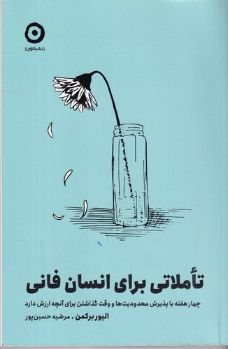 تصویر کتاب تاملاتی برای انسان فانی