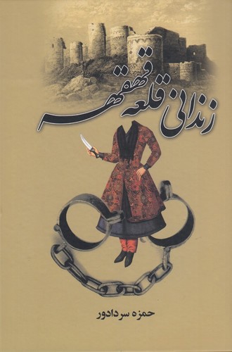 تصویر کتاب زندانی قلعه قهقهه