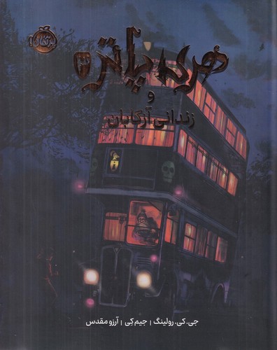 تصویر کتاب هری پاتر و زندانی آزکابان 3 (نسخه تصویرسازی شده)