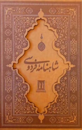 تصویر کتاب شاهنامه فردوسی (با قاب)